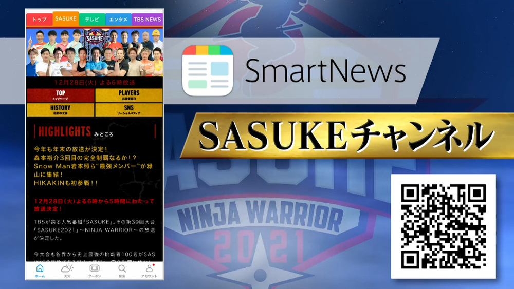 「SmartNews」に「SASUKEチャンネル」が誕生!豪華プレゼントが当たるクイズも実施